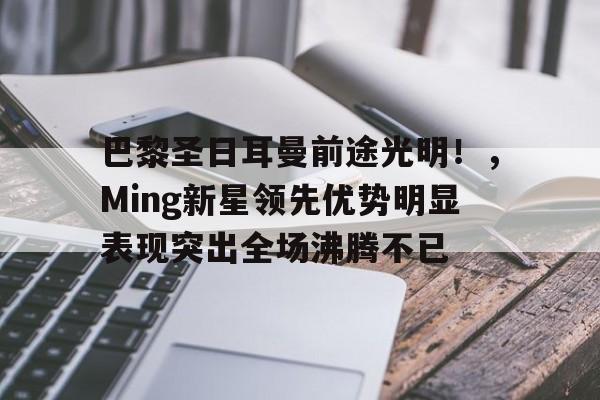 爱游戏APP- 巴黎圣日耳曼官网 