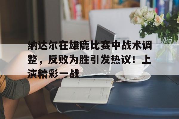 爱游戏入口- 纳达尔半决赛短片 
