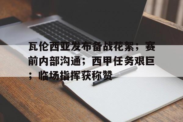 爱游戏入口-包含瓦伦西亚发布备战花絮；赛前内部沟通；西甲任务艰巨；临场指挥获称赞的词条